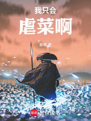 我只会虐菜啊免费