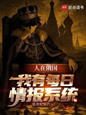 人在俄国我有每日情报系统作者喜欢吃圣代