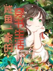 咸鱼一家的穿书生活听书