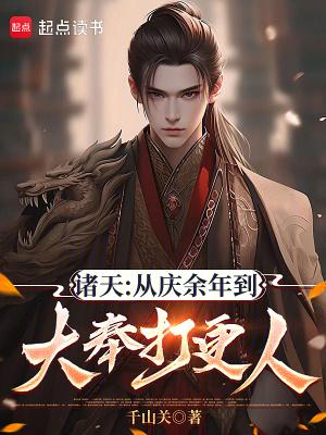 诸天从庆余年开始穿