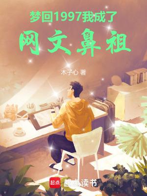 我成了网文鼻祖女主