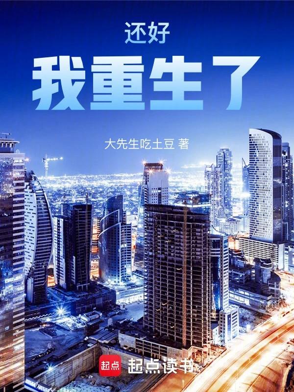 还好我重生了大先生吃土豆笔趣阁