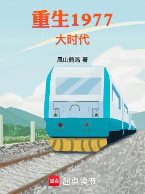 重生1977大时代精校版TXT