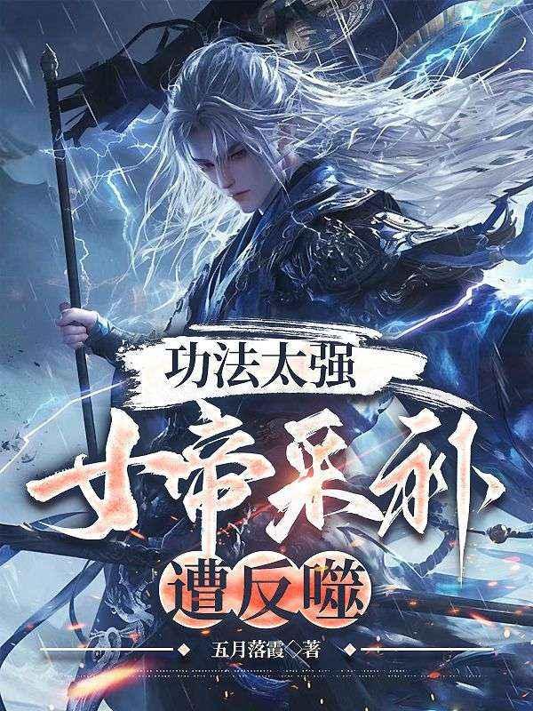 女帝采补遭反噬230