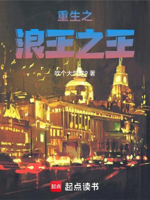 重生之浪王之王篱笆好文学