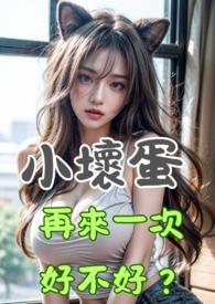 小坏蛋坏死了…讨厌