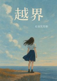 越界免费阅读