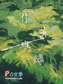 作茧作缚的拼音