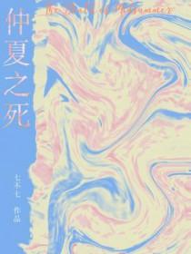 仲夏之死结尾