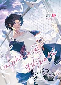 在alpha天团里无法分化的