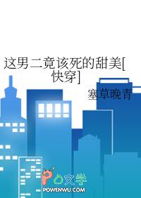 这男二竟该死的甜美笔趣阁