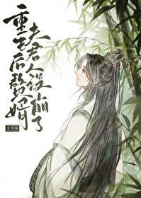 重生后赘婿夫君人设崩了TXT奇书网