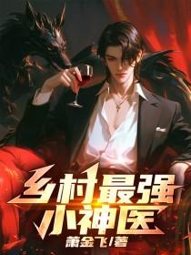 乡村最强小神农全文免费