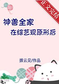 神兽们已经归笼