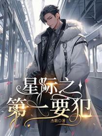 星际第一惊吓成