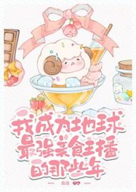 我成为地球最强美食主播的那些年 血血
