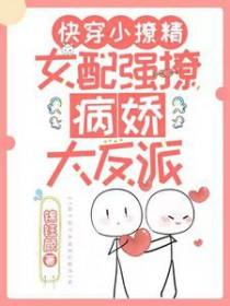 快穿小撩精女配强撩病娇大反派精校版
