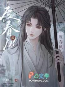 度春风by宁喧番外txt
