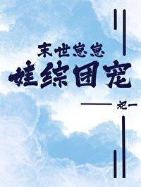 末世崽崽娃综团宠晋江