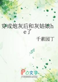 穿成炮灰后和主角he了[穿书