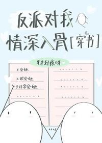 反派对我情深入骨的在线阅读