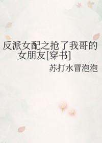 反派女配是我妹免费阅读