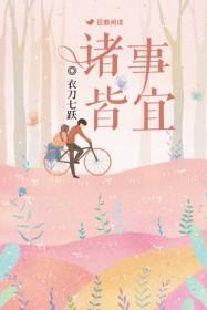 诸事皆宜这句话什么意思