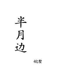 作者月半弯