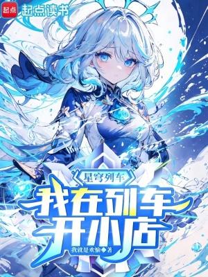 我在列车开小店免费