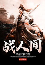 战人间打一个数字