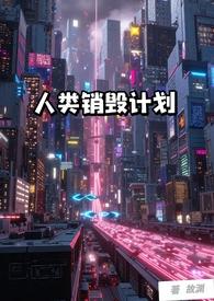 人类清除计划免费阅读