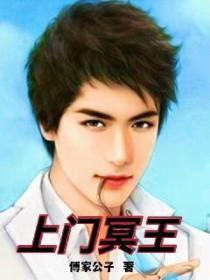 冥王娶亲娘子请上轿呼噜