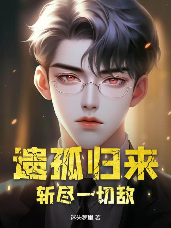 遗孤电影在线观看