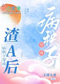 病秧子穿成渣A后全文