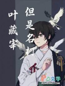 叶藏被佣人怎么了?漫画