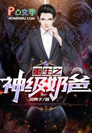 重生神级奶爸张汉