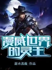 漫威世界的灵王 甜卉蔷薇