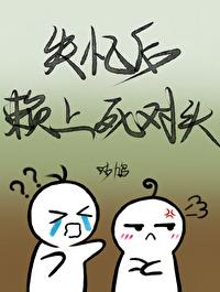 失忆后赖上死对头_咕鸠