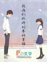 致我们终将到来的爱情剧情介绍