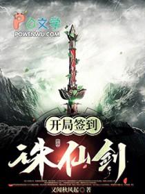 开局签到诛仙剑阵起点