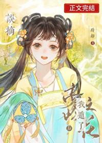 误摘高岭之花后我遁了完结了吗