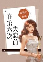 在第六次失恋前by俸狸子