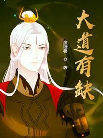 大道有缺留有一线生机