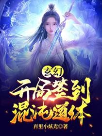 开局签到混沌圣体道胎