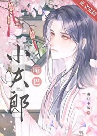 哑巴夫郎是狼崽 完结+番外