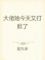 大佬她今天又打脸了_第三十五章提前进入魔界_18书库