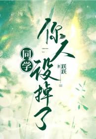 同学你人设掉了txt