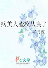 病美人攻二由我守护免费