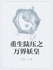 妖皇陆压转战十万大山