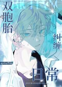 和双胞胎兄弟纠缠的日常番外全文免费阅读